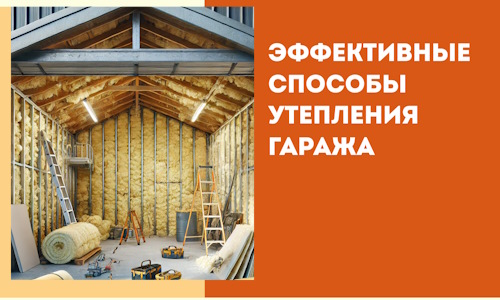 Эффективные способы утепления гаража в в Коломне