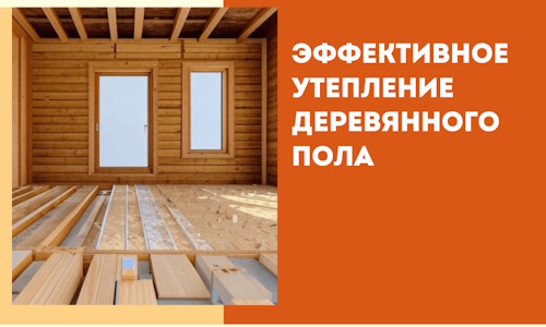 Эффективное утепление деревянного пола в Коломне